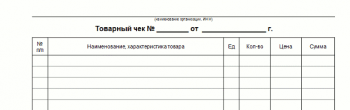 Заполнение товарного чека